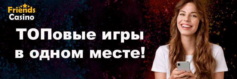 Friends Casino баннер
